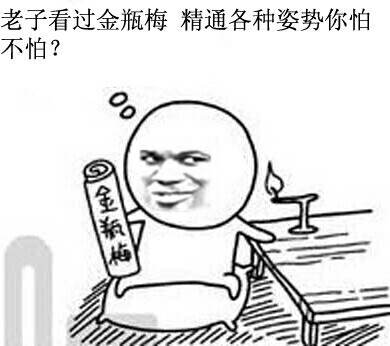 老子看過金瓶梅，精通各種姿勢你怕不怕（微信表情包）