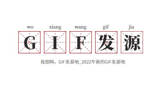 我想網(wǎng)，GIF發(fā)源地_2022年新的GIF發(fā)源地劇情之家