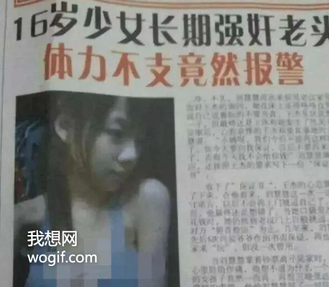 “這12歲丫頭長期強暴我”，報紙新聞，真敢寫...
